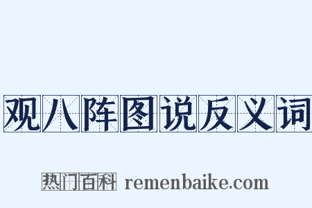 观八阵图说反义词是什么意思的图片